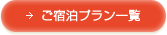 ご宿泊プラン一覧