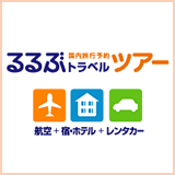 るるぶトラベルツアー