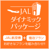 JALダイナミックパッケージ