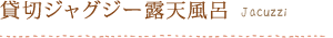 貸切ジャグジー露天風呂