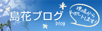 島花ブログ