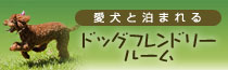 愛犬と泊まれる ドッグフレンドリールーム
