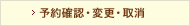 予約確認・変更・取消