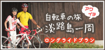 自転車の旅淡路島1周ロングライドプラン