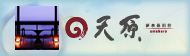 夢泉景別荘 天原