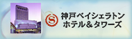 神戸ベイシェラトン ホテル＆タワーズ
