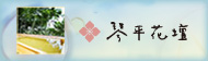 琴平花壇