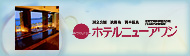 ホテルニューアワジ