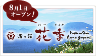 渚の荘 花季│8月1日オープン！