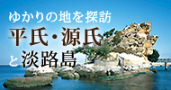 ゆかりの地を探訪　平氏と源氏と淡路島