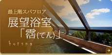 展望浴室「霑(てん)」