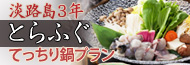 淡路3年とらふぐ・てっちり鍋プラン