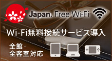 全館・全客室 Wi-Fi無料