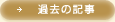 過去の記事