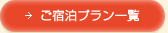 ご宿泊プラン一覧