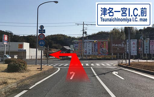 津名一宮ICを降りてすぐのT字路。左前方に【ウエルシア】があり、ここを左折。