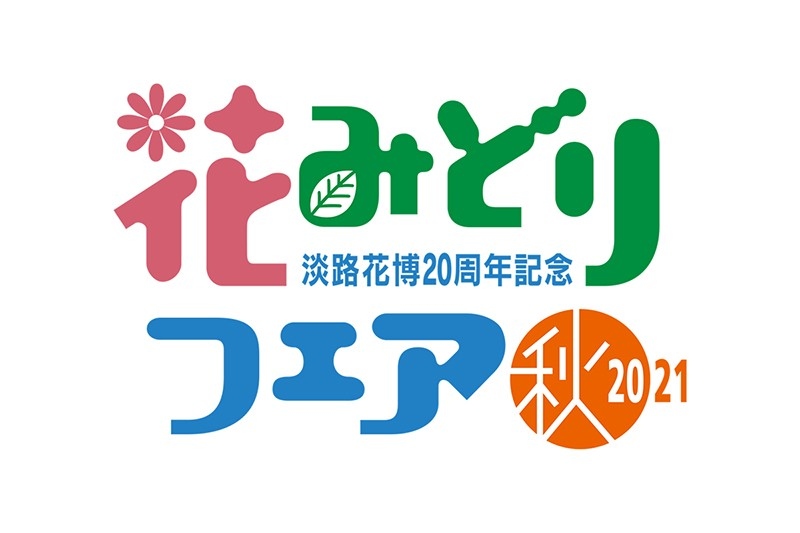 淡路花博20周年記念 花みどりフェア 秋期開催