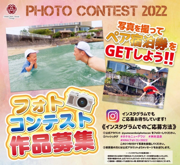 ～Instagramでも応募可能！フォトコンテスト2022開催のご案内～