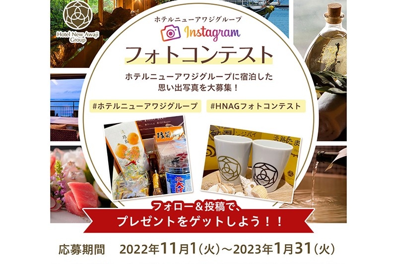 ホテルニューアワジグループ Instagramフォトコンテスト開催