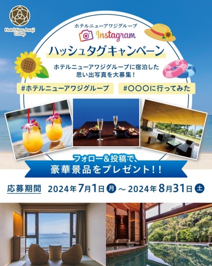 ホテルニューアワジグループ Instagramハッシュタグキャンペーン開催