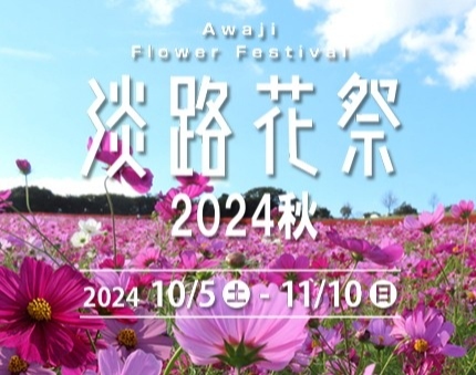 花と緑あふれる秋の淡路島「淡路花祭 2024秋」開催！