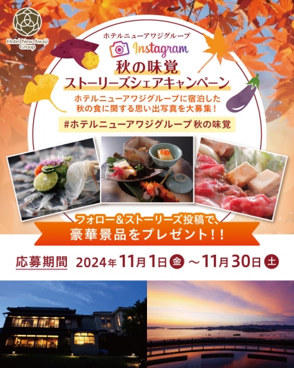 「Instagram 秋の味覚 ストーリーズシェアキャンペーン」を開催