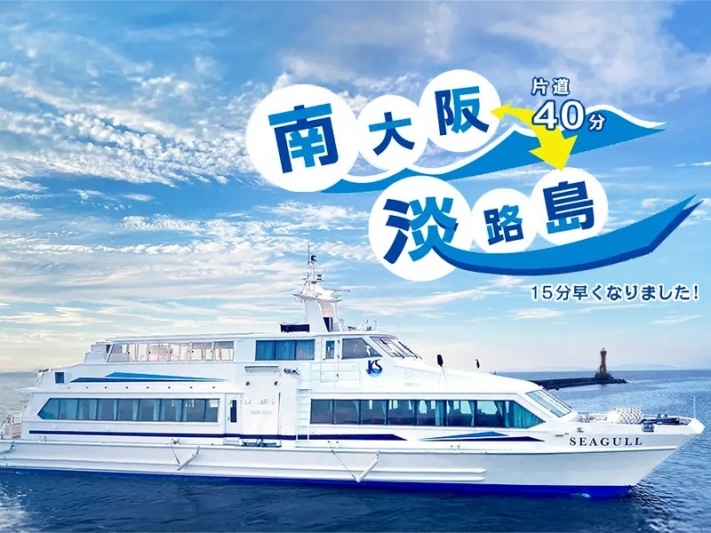 片道40分の船旅「深日洲本ライナー」が今年も運行♪