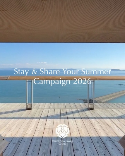 ホテルニューアワジグループ Instagramで「シェア！夏旅！プレゼントキャンペーン」を開催