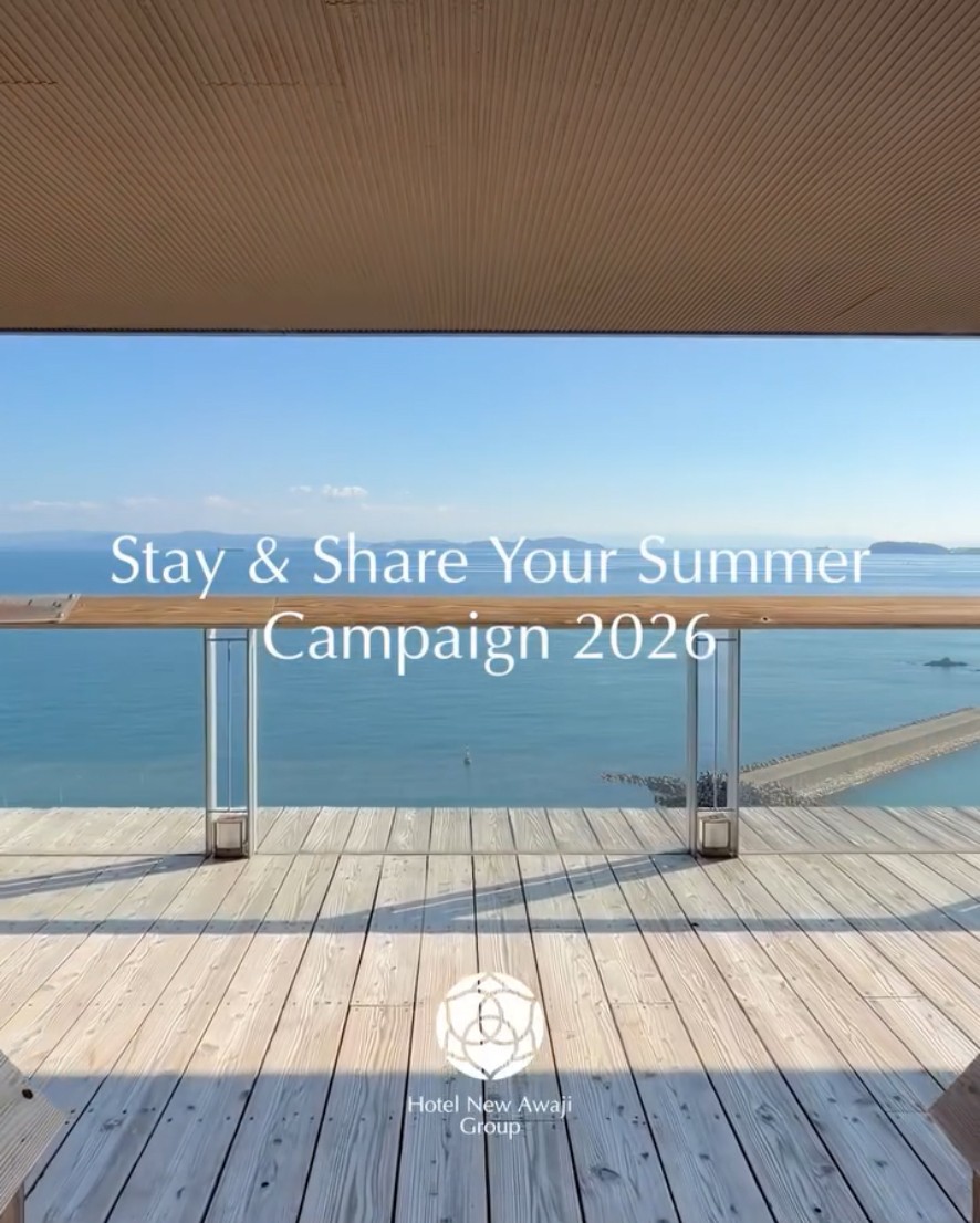 ホテルニューアワジグループ Instagramで「シェア!夏旅!プレゼントキャンペーン」を開催