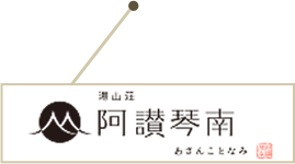 湯山荘 阿讃琴南