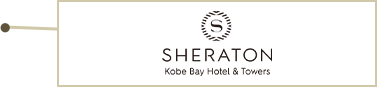 神戸ベイシェラトンホテル＆タワーズ