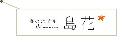 海のホテル島花