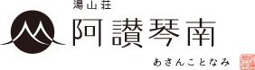 湯山荘 阿讃琴南(あさんことなみ)