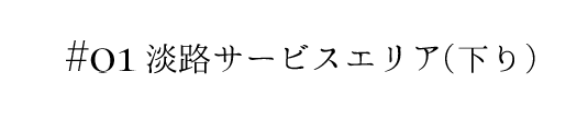 淡路サービスエリア（下り）