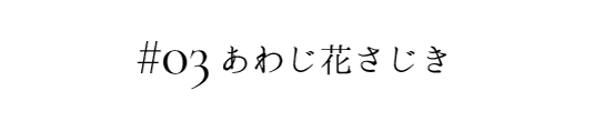 あわじ花さじき