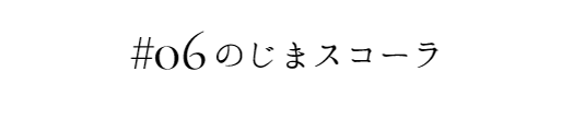 のじまスコーラ