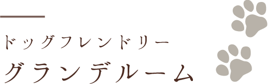 ドッグフレンドリー グランデルーム