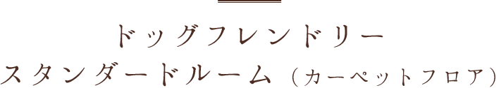 ドッグフレンドリー スタンダードルーム（カーペットフロア）