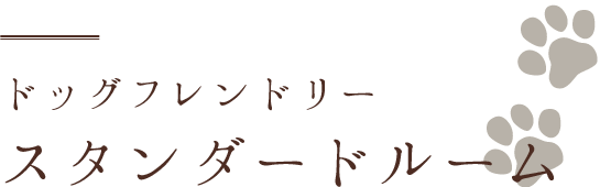 ドッグフレンドリー スタンダードルーム