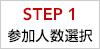 STEP1 �Q���l���I��