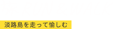 旅 RUN&WALK 淡路島を走って愉しむ