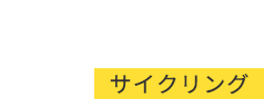CYCLING サイクリング