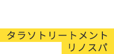 SPA タラソトリートメント リノスパ