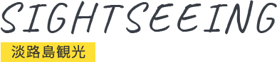 SIGHTSEEING 淡路島観光