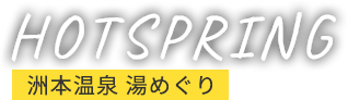 HOTSPRING 洲本温泉 湯めぐり