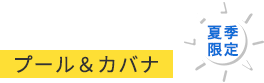 POOL 夏季限定 プール＆カバナ