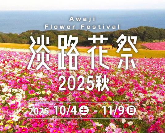 花と緑あふれる秋の淡路島「淡路花祭 2025秋」開催!