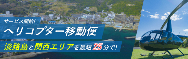 AirXヘリコプター