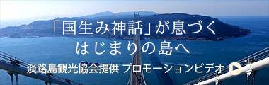 淡路島環境協会提供プロモーションビデオ
