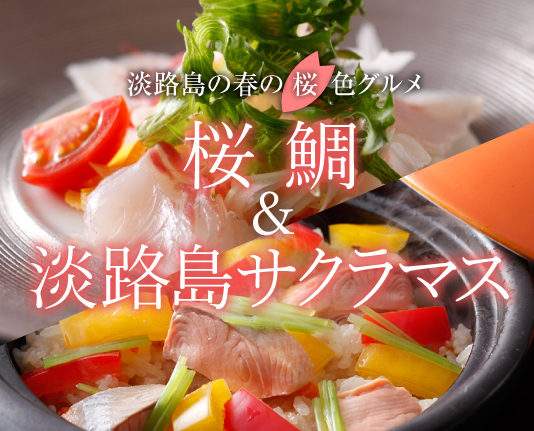 桜鯛＆淡路島サクラマス